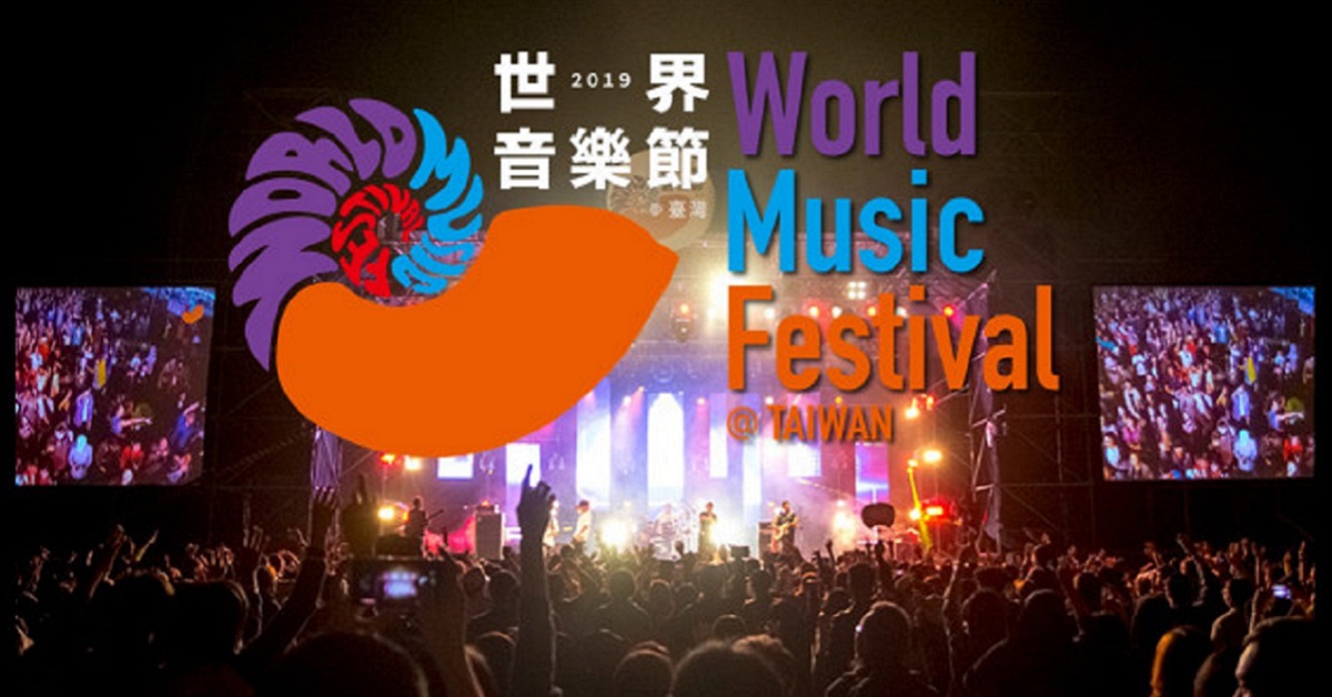 【贈票活動】2019世界音樂節@臺灣-入場兌換券