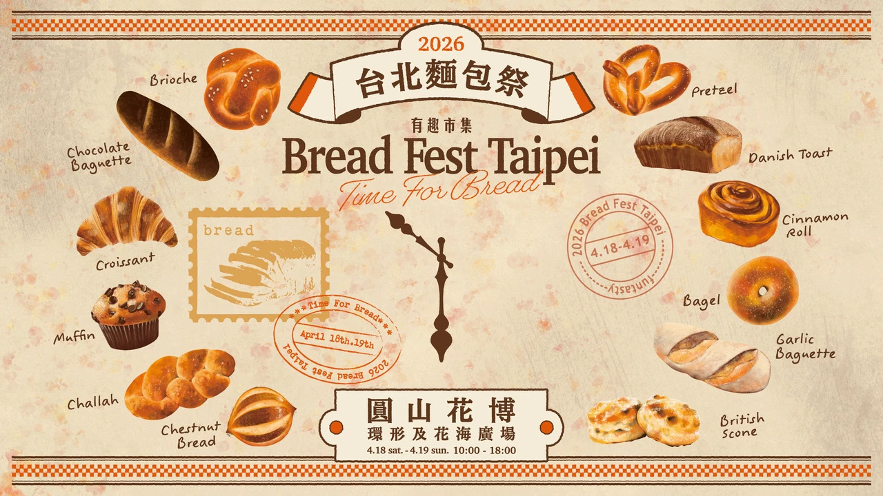 有趣市集近年來最受矚目的活動，莫過於每年春天登場的「台北麵包祭」，2026 年邁入第四屆，規模與關注度持續擴大。活動不只是單純的麵包市集，而是以「生活風格策展」為核心，將職人烘焙、甜點、咖啡與風味文化整合在同一場域，不只販售麵包，更在販售一種關於日常與品味的生活想像。