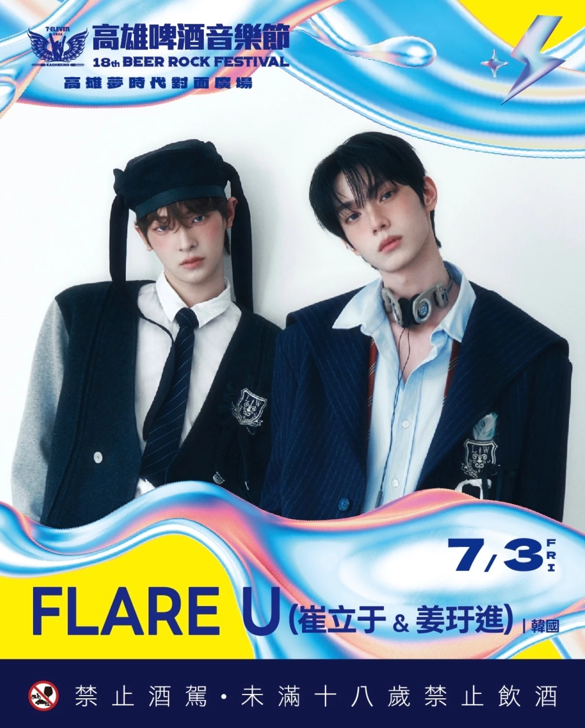 7-ELEVEN 日前再度公開完整演出名單，7 月 3 日除了周子瑜外，另一位台灣男孩崔立于也確定回娘家！他在 2025 年參加 Mnet 男團選秀真人秀《BOYS II PLANET》，以清新的少年氣質與穩健的唱跳功力而廣受好評，一直到去年底以個人單曲專輯《SWEET DREAM》在韓國正式出道，今年出 FNC 娛樂更宣布他與同樣選秀節目的人氣成員姜玗進組成雙人組合 FLARE U 闖蕩樂壇，也讓許多粉絲期待兩人會擦出怎樣的火花。