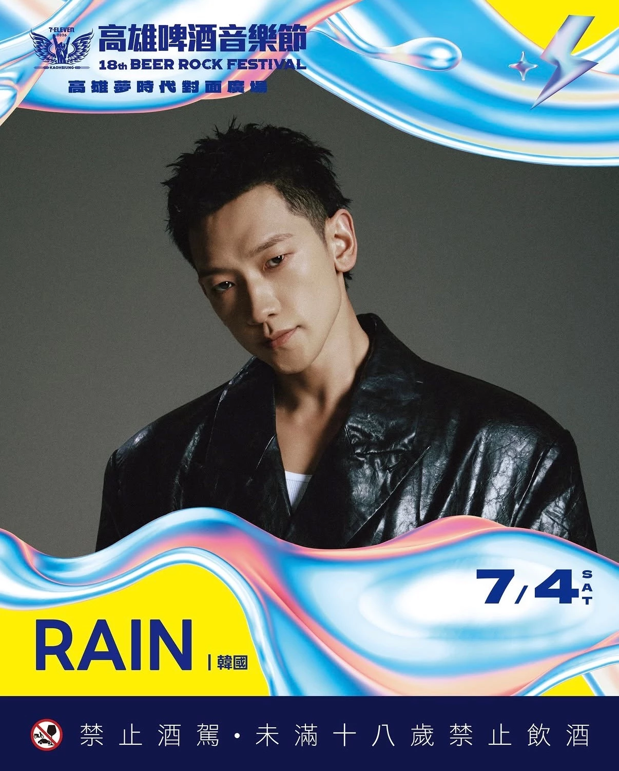 7 月 4 日陣容同樣不遑多讓，包含出道 24 年依舊站穩 K-pop 樂壇的「亞洲舞王」Rain 將擔任壓軸演出！他在今年初才剛剛登上台北小巨蛋開唱，完美的狀態與超強舞台魅力，再次在社群引發熱烈討論，這次受邀啤酒節演出勢必再次炸翻現場。