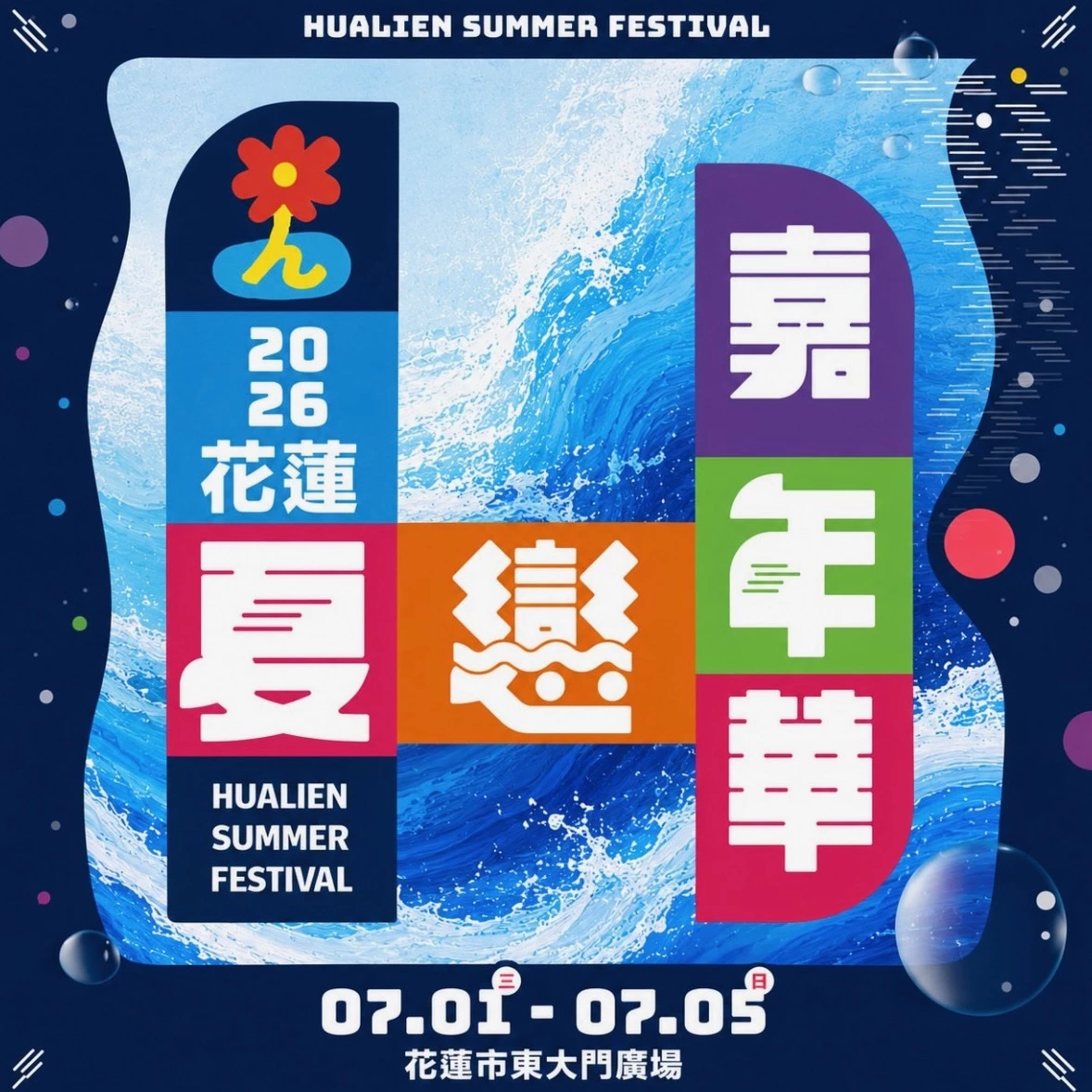 除了連續五天的演唱會，花蓮夏戀嘉年華真正的魅力，是把音樂節變成一趟完整的花蓮夏日旅行。活動地點在花蓮東大門廣場，周邊緊鄰東大門夜市，讓大家看演唱會期間也能有在地美食相伴。