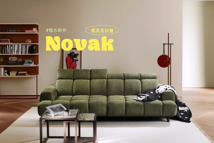  若唯家居ROFE furniture 以「台灣設計、在地製造」為核心，透過多元面料與輕訂製服務，回應空間比例與生活需求