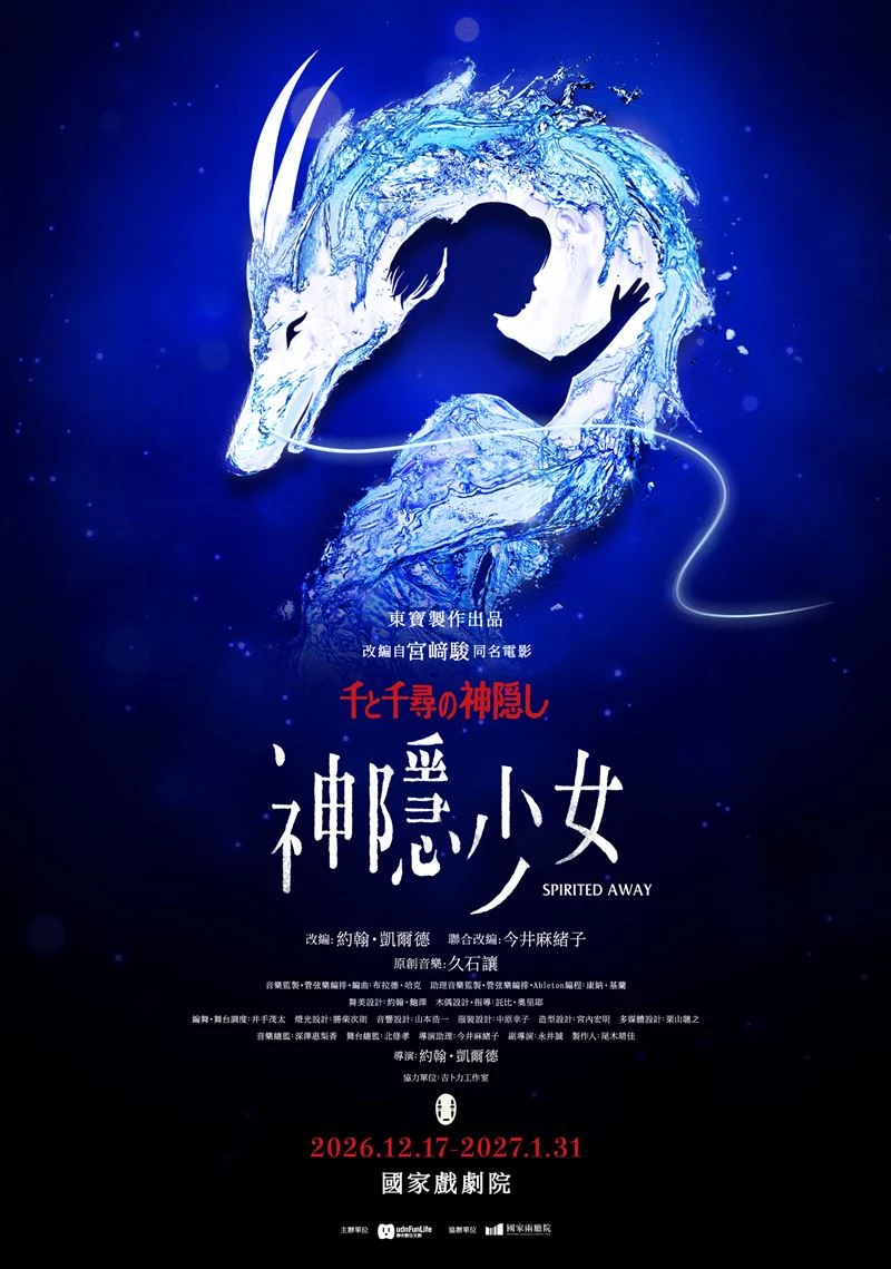 《神隱少女》舞台劇台灣場演出日期為 2026 年 12 月 17 日至 2027 年 1月 31 日，場次包含下午場 14:30 與晚上場 19:30，全劇長約 180 分鐘，包含 20 分鐘的中場休息，舞台劇採日文發音並提供中文字幕。