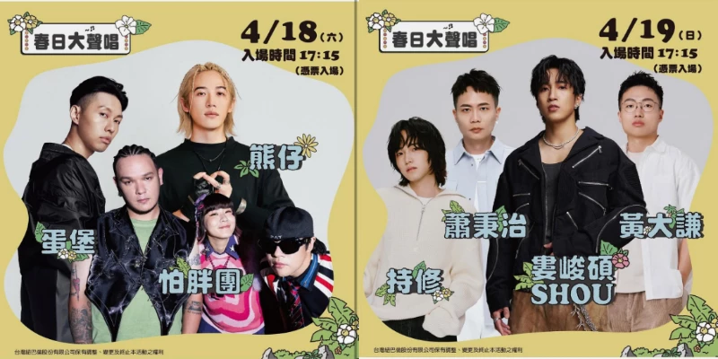 而這次樂園最受矚目的莫過於 4/16、4/18、4/19 三日限定音樂舞台「NB BOY 樂遊季：春日大聲唱」，由「嘻哈男神」瘦子E. SO、饒舌創作歌手高爾宣 OSN、人氣創作歌手 Marz23 於 4/16 領銜開唱，之後更集結熊仔、怕胖團、蛋堡、蕭秉治、持修、黃大謙、婁峻碩 SHOU 等共 10 組藝人輪番上陣，接力帶來今年春天不能錯過音樂盛會。