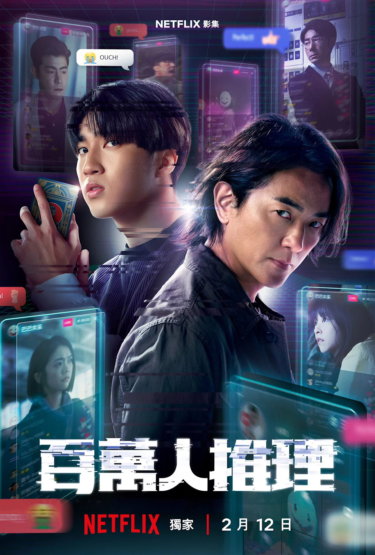 《百萬人推理》劇情講述知名網紅魏言 (蔡凡熙飾）因違法攜帶槍械並朝警方開槍，遭到資深刑警陳家任 （鄭伊健飾）反擊中槍而命在旦夕。查隊女警李欣屏 （李霈瑜飾）也介入調查，李欣屏驚覺這是一起針對網紅的連續殺人案，且和一名以預言著稱的網紅巴巴女巫有關。巴巴女巫從未露臉，而她的預言從天災到人禍都百發百中，因此成為網路焦點，數百萬網友也熱烈回應且參與推理，陳家任選擇和網紅林廷佑「柚子」（婁峻碩飾）合作，隨著案情逐漸明朗，卻發現柚子不為人知的過去。