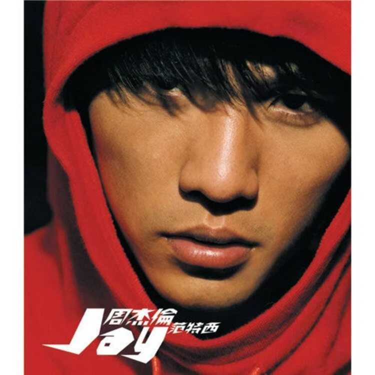 2000 年以首張個人專輯《Jay》出道的周杰倫，風格融合了R&B、Hip-Hop、古典和「中國風」，一出道變為華語樂壇投下一顆震撼彈，之後推出的歌曲首首爆紅，並多次受到金曲獎的肯定，截至目前他手握 15 座金曲獎為華語樂壇之最，全球專輯銷售也超過 3000 萬張。
