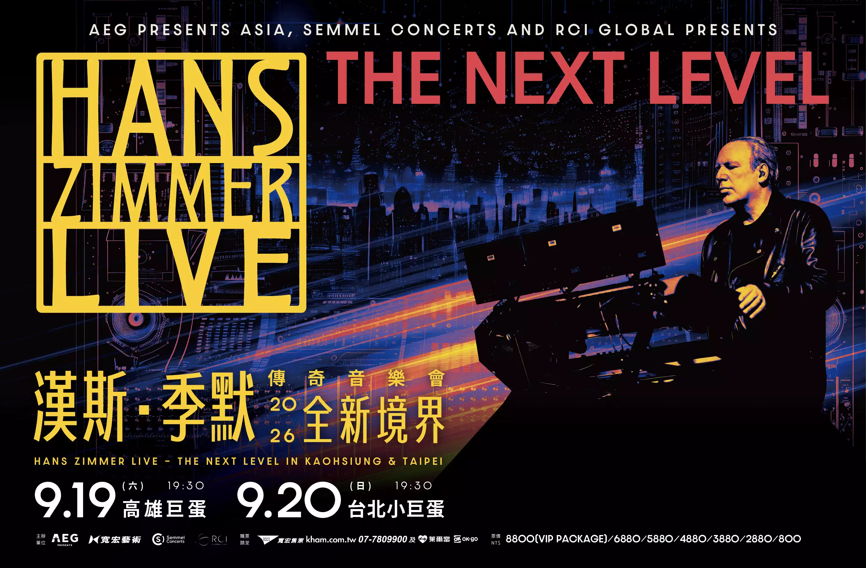 「漢斯·季默傳奇音樂會－全新境界」（Hans Zimmer Live – The Next Level）訂定將於 2026 年 9 月 19 日於高雄巨蛋、9 月 20 日於台北小巨蛋盛大演出，門票已於 6 月 2 日（二）中午 12 點盛大開賣。