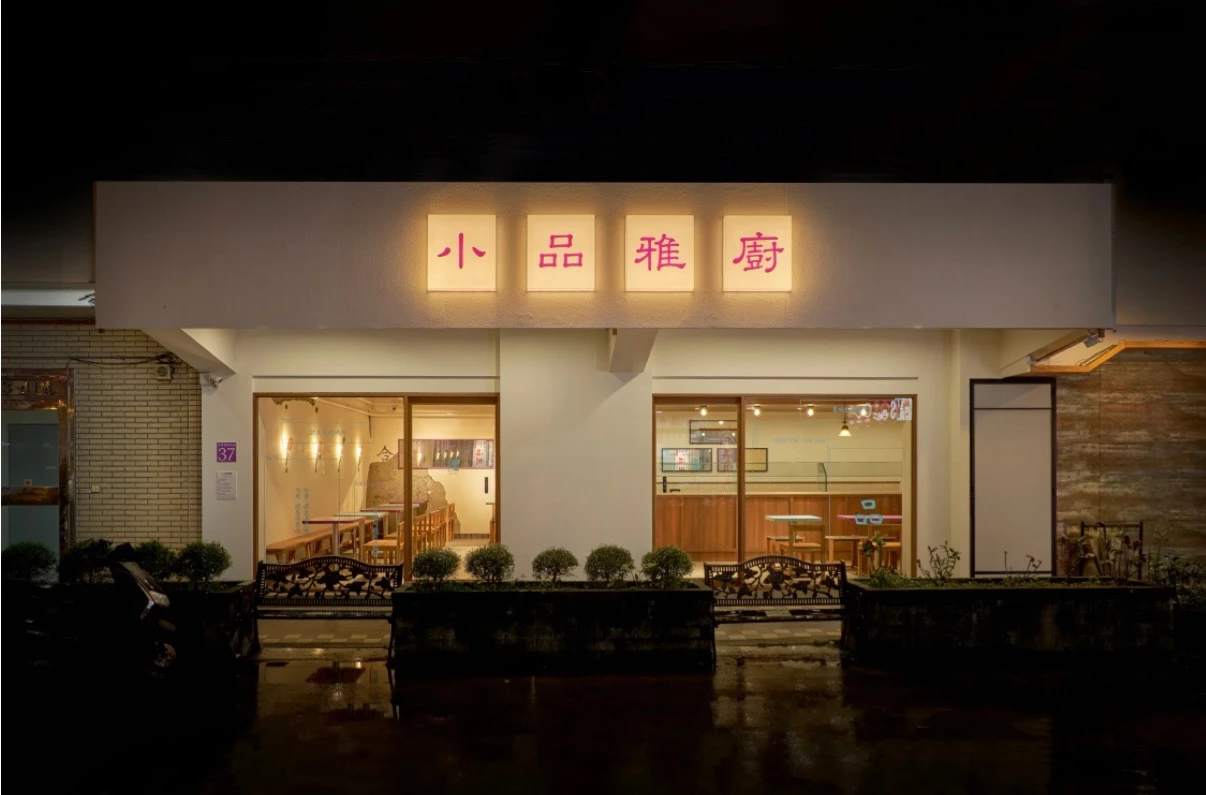 在品牌識別的轉譯上,小品雅廚以「品」字作為視覺建構的核心元素,將「品」字拆解為三個獨立的「口」,代表著品味、品質與品德的職人追求,Logo 更打造復古且時髦的新穎質感。