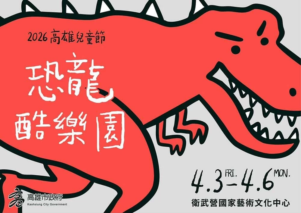 今年高雄兒童節最吸睛的話題之一,就是以「恐龍酷樂園」為主題打造出的城市級活動,從 4 月 3 日到 4 月 6 日,衛武營化身成充滿史前氣息的冒險樂園。