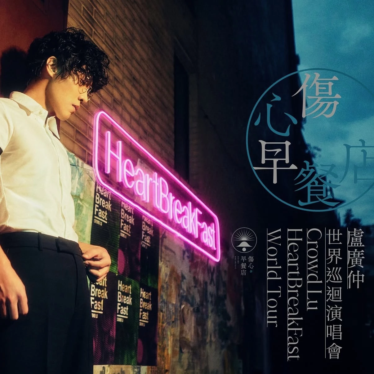 盧廣仲自去年發行《傷心早餐店》後，不只有望再戰金曲歌王寶座，也同步啟動全新巡演，在去年九月、今年五月先後唱遍台北與高雄後，也宣布七月將再次登陸台北流行音樂中心！