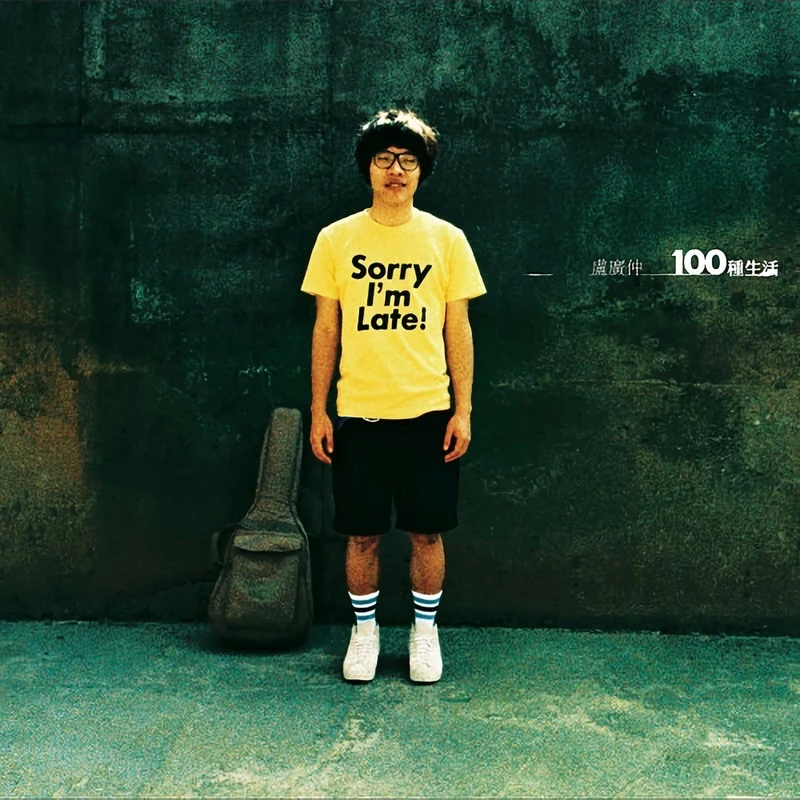 2008 年,盧廣仲發行首張專輯《100 種生活》正式踏入樂壇,專輯讓他順利摘下第 20 屆金曲獎「最佳新人」以及「最佳作曲人」獎,出道初期就被金曲獎認證創作實力。