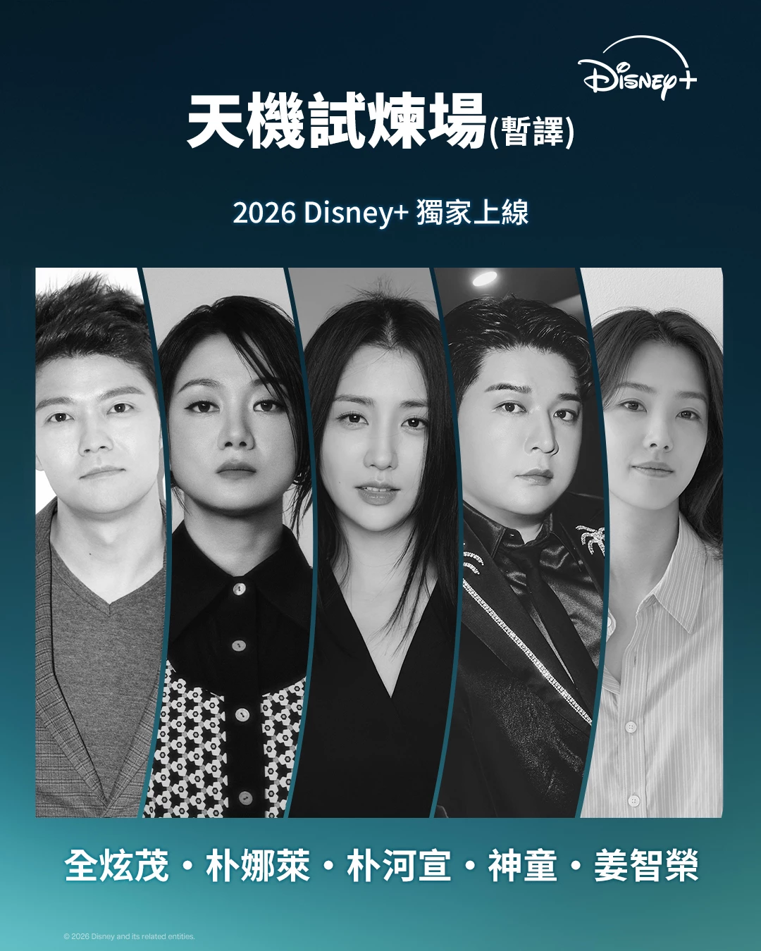 除了專業參賽者外，《天機試煉場》的節目陣容也非常吸睛，加入了五位跨界明星作為觀察者，包括 Super Junior 成員神童、知名主持人全炫茂與姜智榮、演員朴娜萊與朴河宣等五位在韓國演藝圈具有高知名度的人物。