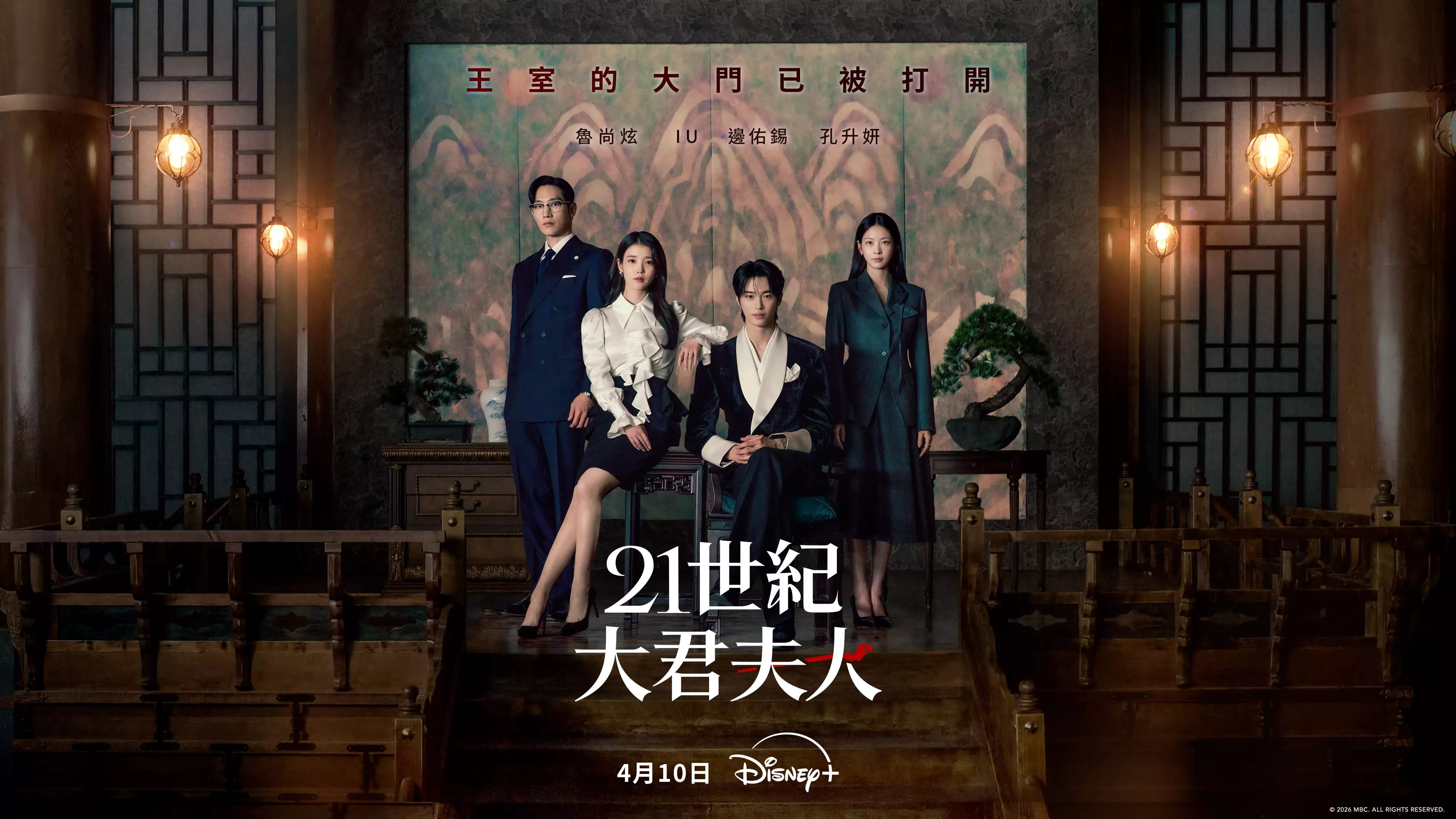 除了兩位主演外,在電影《在熙的男,朋友》中有亮眼表現的魯常泫將飾演政治世家出身的閔正宇,是李安大君從小到大的摯友,因為朋友身份轉變也讓他在這段財閥與王室鬥爭中動搖;以《惡緣》「最美反派」走紅的孔升妍,則飾演出生於曾培養出四位王妃的家族成員尹怡朗,為了家族的命運拼盡全力守護一切。