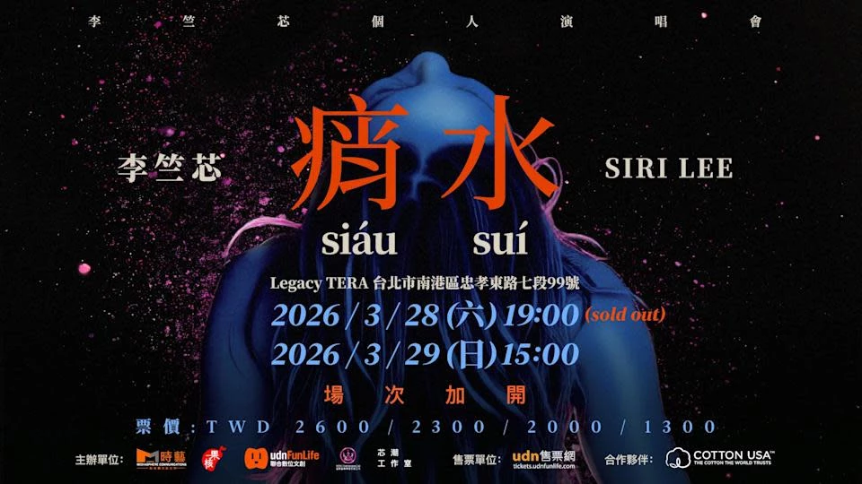 11 歲就開始投入歌唱與舞台表演的李竺芯，一路打滾多年，終於 2024 年發行台語專輯《Suí 水》，以「作為一位台灣女兒」為出發點，並融合多重元素展現出台語音樂的新可能，甚至創造她獨特的「法式台語」，最終在 2025 年金曲獎上大放異彩，抱回「最佳台語女歌手獎」等三項大獎成為當晚的大贏家，尤其是最大獎項「年度專輯獎」更是破天荒的首度頒發給台語專輯，而她也將於三月底唱進 Legacy TERA，準備感受這位「蕭查某」的獨特魅力。