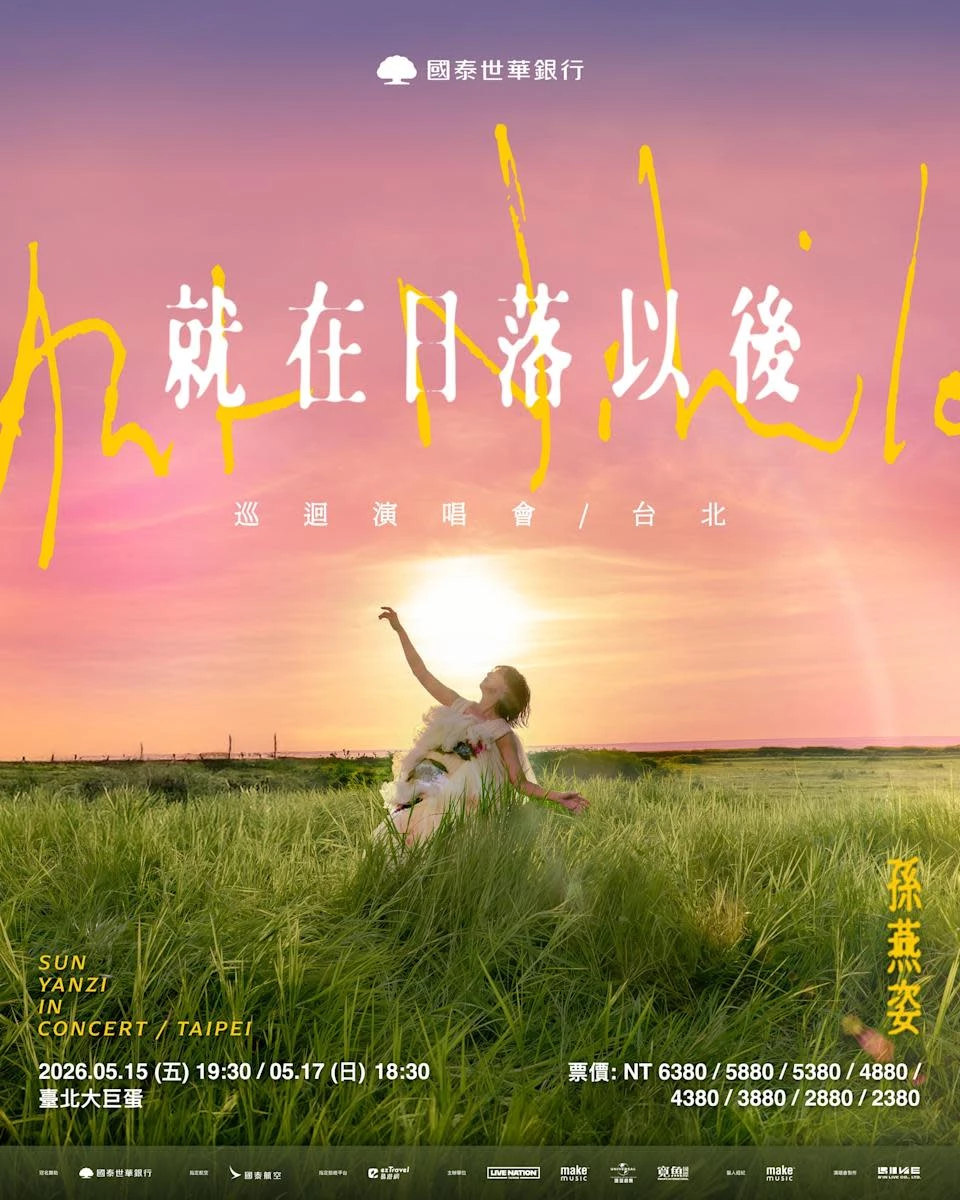 每個人的心中都有一首孫燕姿，2000 年以同名專輯《孫燕姿》在台灣出道，充滿磁性的獨特音色，加上溫暖的唱腔而一鳴驚人，截至目前已發行 13 張專輯，在亞洲唱片總銷量超過三千萬張，可惜在2017 年發行專輯《No. 13作品－跳舞的梵谷》後，便逐漸將重心轉往家庭。去年適逢孫燕姿出道 25 周年，她啟動「就在日落以後」巡迴演唱會，在經歷各大城市之後，終於睽違 11 唱回高雄，一連兩晚以溫暖療癒的嗓音陪伴大家，更宣布將在今年五月睽違 12 年唱回台北市！