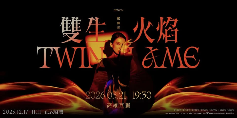 馬來西亞全能天后戴佩妮，可以說是金曲獎獲得獎項類別最多的女歌手，2014 年更以《純屬意外》拿下金曲獎「最佳華語女歌手」獎，2024 年發行的《雙生火焰》收錄 12 首重製先前為其他歌手創作的歌曲，再加上 1 首專輯同名原創新歌，形成這張概念專輯，專輯發行後也啟動《雙生火焰》巡迴演唱會，經歷各大城市後，終於將在三月重回高雄巨蛋。