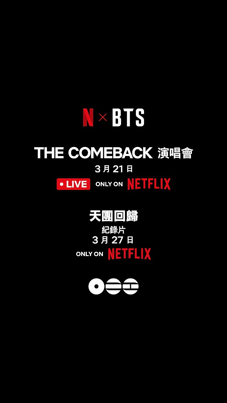 還等不及高雄演唱會也沒關係,這次他們也與 Netflix 獨家合作,計在台灣時間 3 月 21 日晚間 7 點(韓國時間 8 點)正式登場的首場回歸演唱會「BTS THE COMEBACK 演唱會|ARIRANG」將同步於全球 Netflix 直播!
