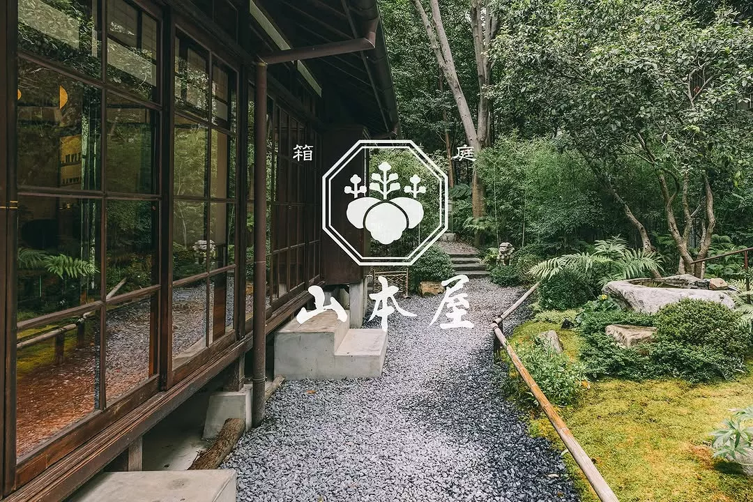 箱庭 山本屋:城市中的日式庭園秘境