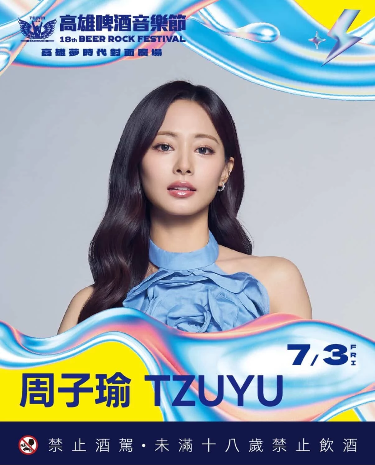 今年最讓粉絲暴動的消息，莫過於大勢女團 TWICE 台灣成員周子瑜確定出席！今年周子瑜才剛剛接任 7-ELEVEN 代言人，並推出一系列聯名美食，引起全台搶購潮，主辦先前釋出線索後，留言區立刻被藍色愛心洗版，網友幾乎一致猜測答案就是周子瑜，如今謎底正式揭曉，也讓這場演出話題瞬間升溫，也讓高雄啤酒音樂節成為今年暑假最受矚目的音樂節。 