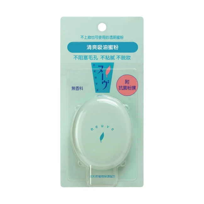 NEUVE惹我 清爽吸油蜜粉