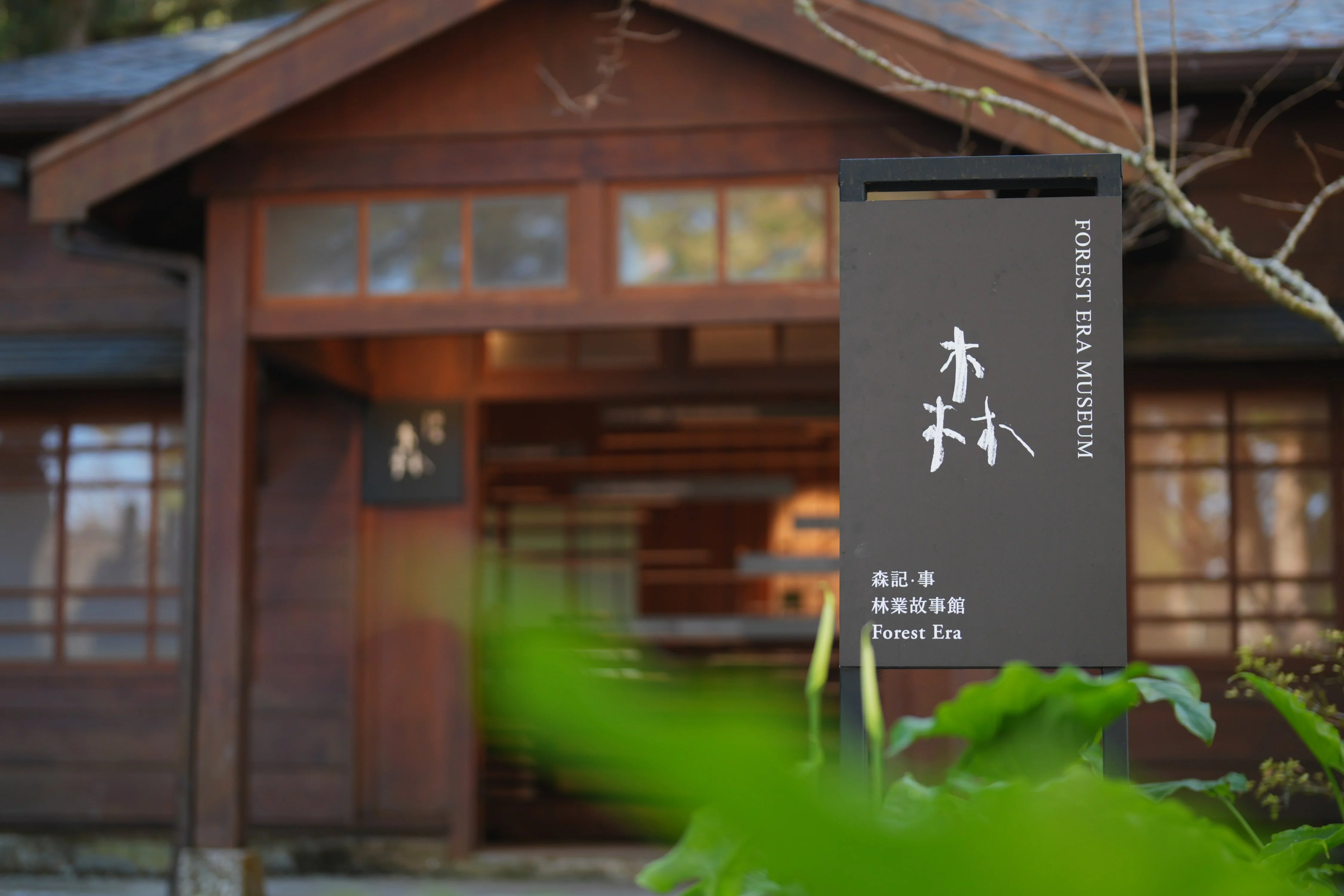 坐落於阿里山森林遊樂區內，迎來全新地標「森記・事 Forest Era｜林業故事館」與「山記・畫 A-lí-san｜山野創作館」。歷經兩年的策展規劃與製作，兩館承載著阿里山林業文化的軌跡再度開展。林業故事館讓人看見木材背後的歷史與制度；山野創作館則讓人聽見山林在人類文化中的回聲。透過空間、材料、聲音與藝術創作的交織，阿里山不再只是觀光地標，更是一座引導民眾走入記憶的歷史現場與文化場域。