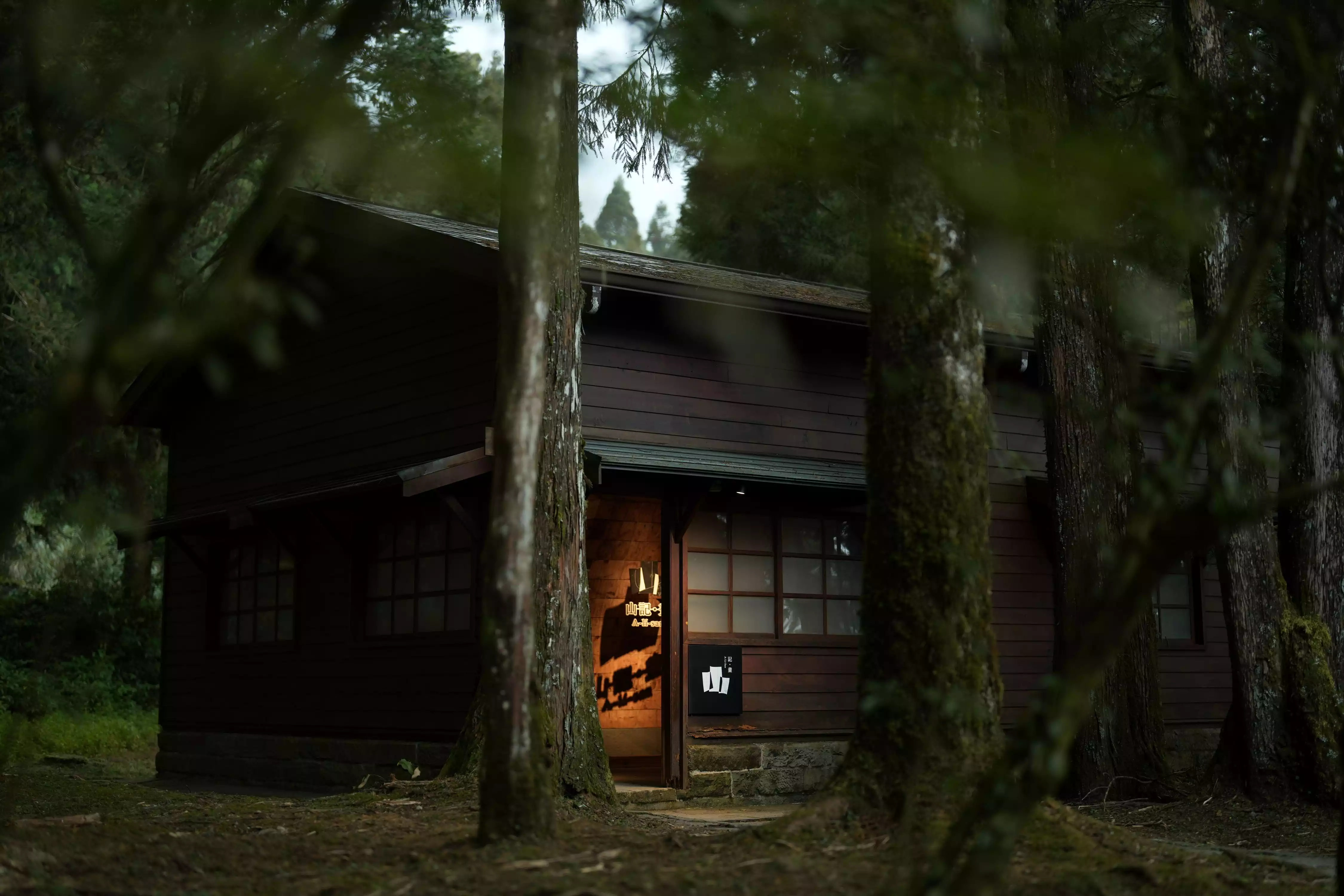 坐落於阿里山森林遊樂區內，迎來全新地標「森記・事 Forest Era｜林業故事館」與「山記・畫 A-lí-san｜山野創作館」。歷經兩年的策展規劃與製作，兩館承載著阿里山林業文化的軌跡再度開展。林業故事館讓人看見木材背後的歷史與制度；山野創作館則讓人聽見山林在人類文化中的回聲。透過空間、材料、聲音與藝術創作的交織，阿里山不再只是觀光地標，更是一座引導民眾走入記憶的歷史現場與文化場域。