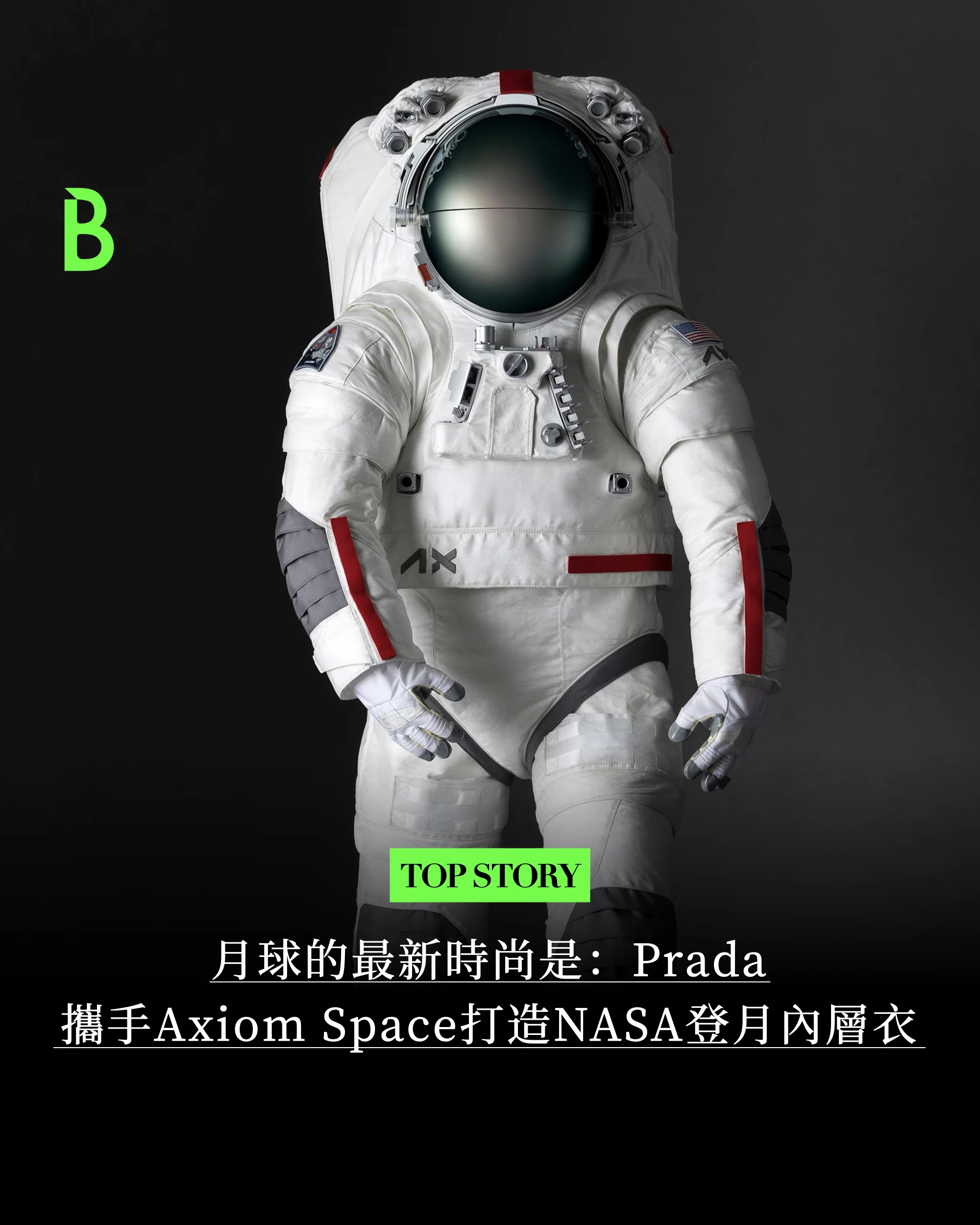 Prada與美國太空基礎設施公司Axiom Space合作，發表NASA登月太空人將穿著的液冷通風內層衣，把通風管編織進緊身服裝中。
