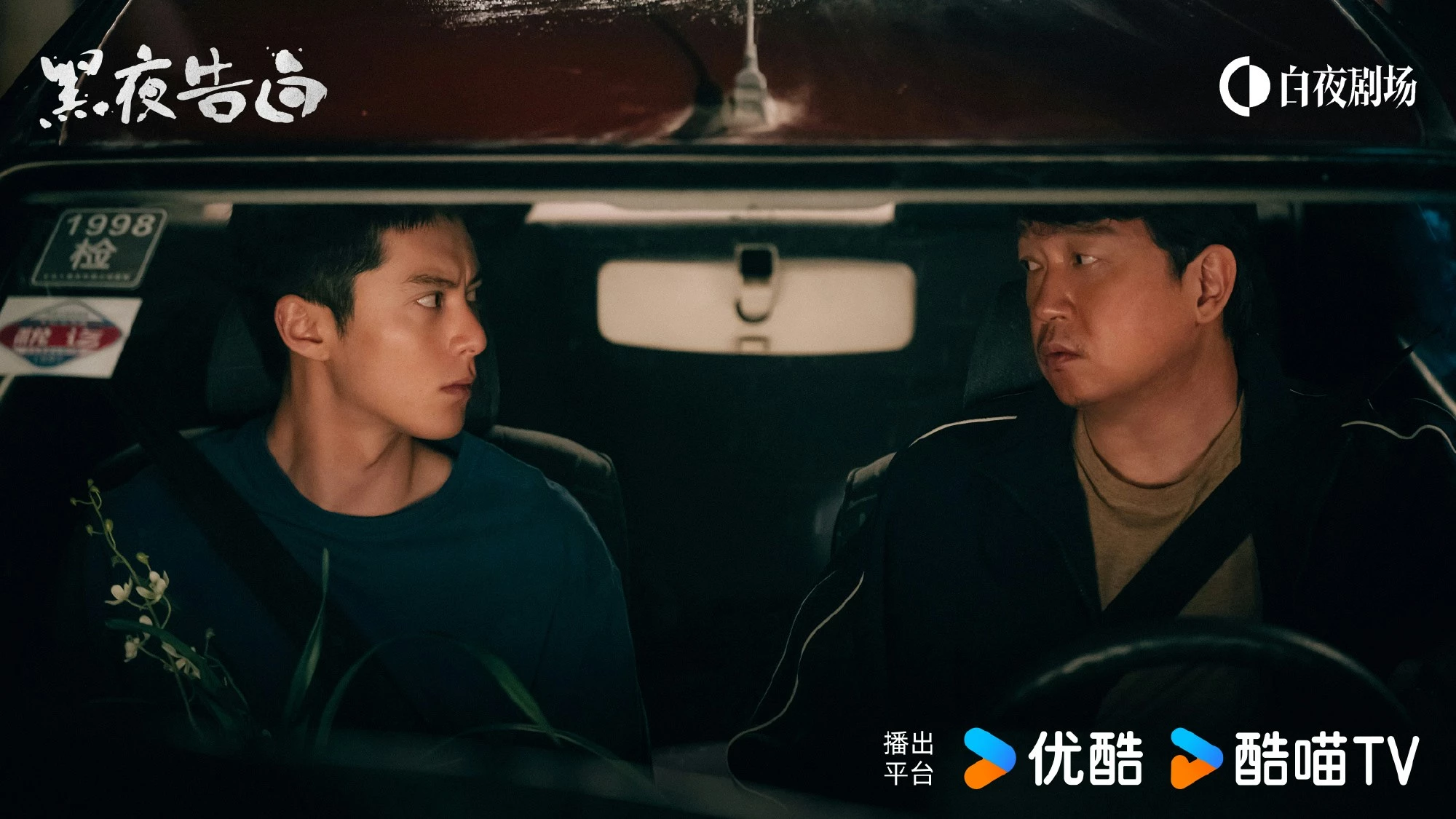 《黑夜告白》劇照