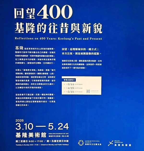 《回望400:基隆的往昔與新貌》攝影展資訊