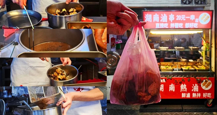 原本只是因為買不到鹽水雞而退而求其次的備選，沒想到，竟意外挖掘到這間隱藏“好滷藝”的寶藏小店。看來以後，這間「湖南滷串」又要多一位像我這樣的常客了。偶爾嘴饞時，挑上幾樣滷味帶回家慢慢享用來上一份，讓那股香麻辣的滋味在舌尖再次綻放，領略那般既魔性又上癮的曼妙好滋味囉～