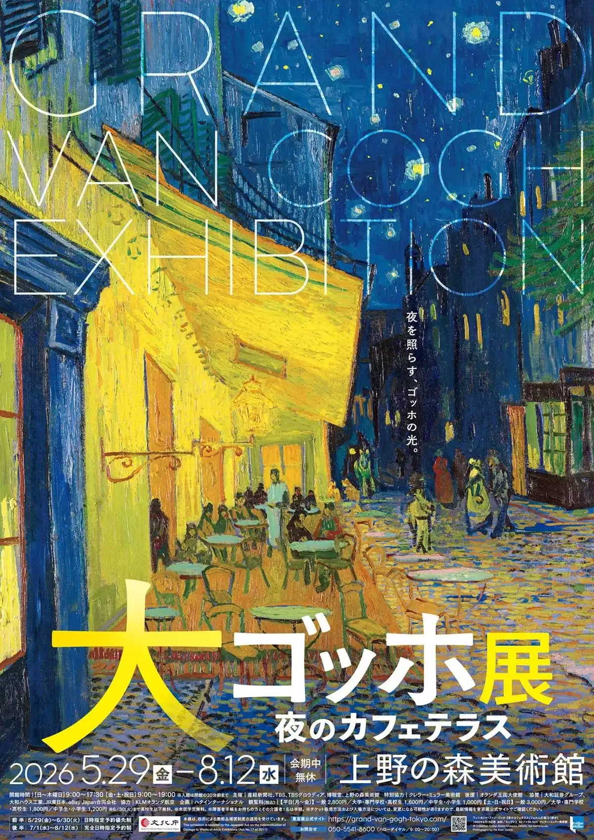 東京藝術迷下半年必朝聖!繼《克勞德.莫內:對風景的提問》掀起觀展熱潮後,東京再迎來世界級藝術盛事——《偉大的梵谷展:夜晚露天咖啡座》。本次展覽於「上野之森美術館」登場,由荷蘭庫勒慕勒美術館(Kröller-Müller Museum)提供珍貴館藏,一次展出約 60 件梵谷及印象派大師作品,包括經典名作《夜晚露天咖啡座》、《自畫像》與《花瓶中的芍藥和玫瑰》等。