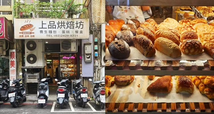 有些味道,總會在人不經意的時候,突然把記憶拉回很久以前,就像位在基隆義二路上的傳統烘焙坊「上品」,對我們家而言,就是這樣的存在。最早會知道這間店,也是某次爸爸順手買回家的奶油花生夾心麵包。原本只是再平凡不過的一次早餐,沒想到一吃之後,我竟然就默默記住了這個味道,揮之不去的回味。直到現在,我們家已經回購過無數次,每次只要途經義二路,總還是會忍不住想:「要不要再多買幾個回家?」