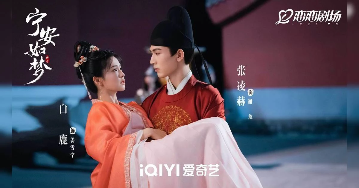 《寧安如夢》劇照