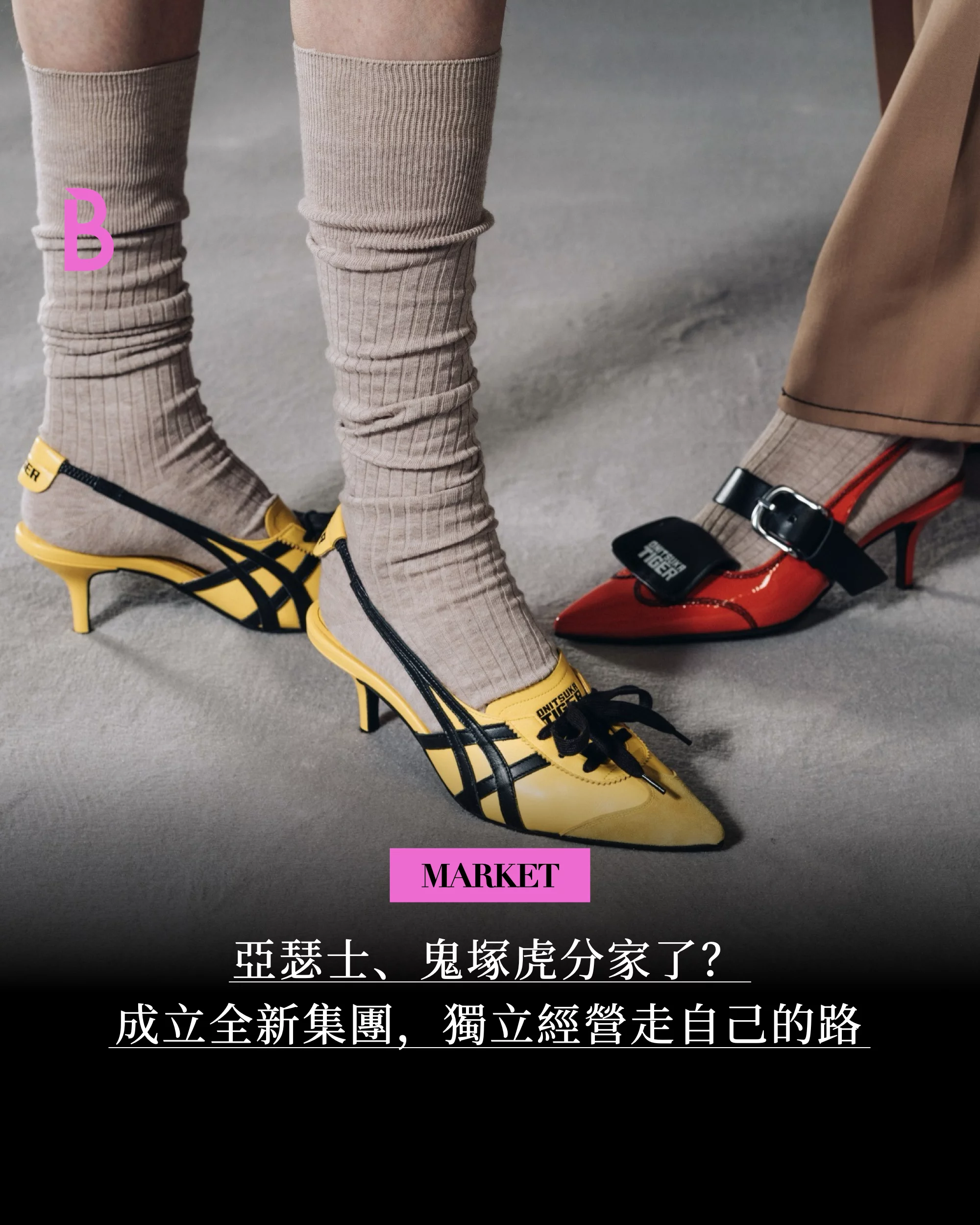 鬼塚虎（Onitsuka Tiger）正式從母集團亞瑟士（ASICS）分家獨立，成立全新的OT Group獨立經營，強化精品時尚定位。