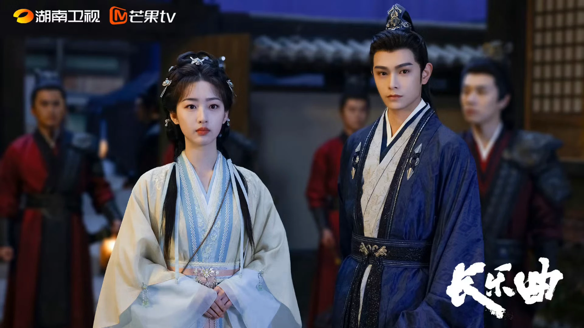 《長樂曲》劇照