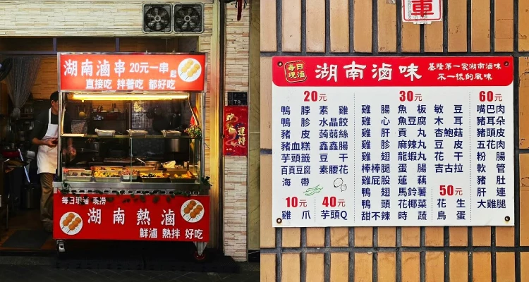 說到滷味，相信大多數人腦海裡浮現的，大概都是醬香濃郁、鹹香順口的台式家常風味吧？這樣熟悉的滋味，也是不少人從小吃到大的宵夜或街頭小吃選擇。不過，在基隆孝二路上，其實還藏著一種截然不同的異國滷味風格。這間名為「湖南滷串」的小攤，將多種辛香料與麻辣層次融入滷製之中，與台式滷味的溫潤醬香相比，入口多了幾分鮮明的椒麻氣息與濃厚香料感。香、麻、辣層層堆疊，在舌尖慢慢展開，讓人愈嚼愈上癮，也難怪不少原本只是路過的食客，最後都忍不住停下腳步嚐鮮，一試成主顧。