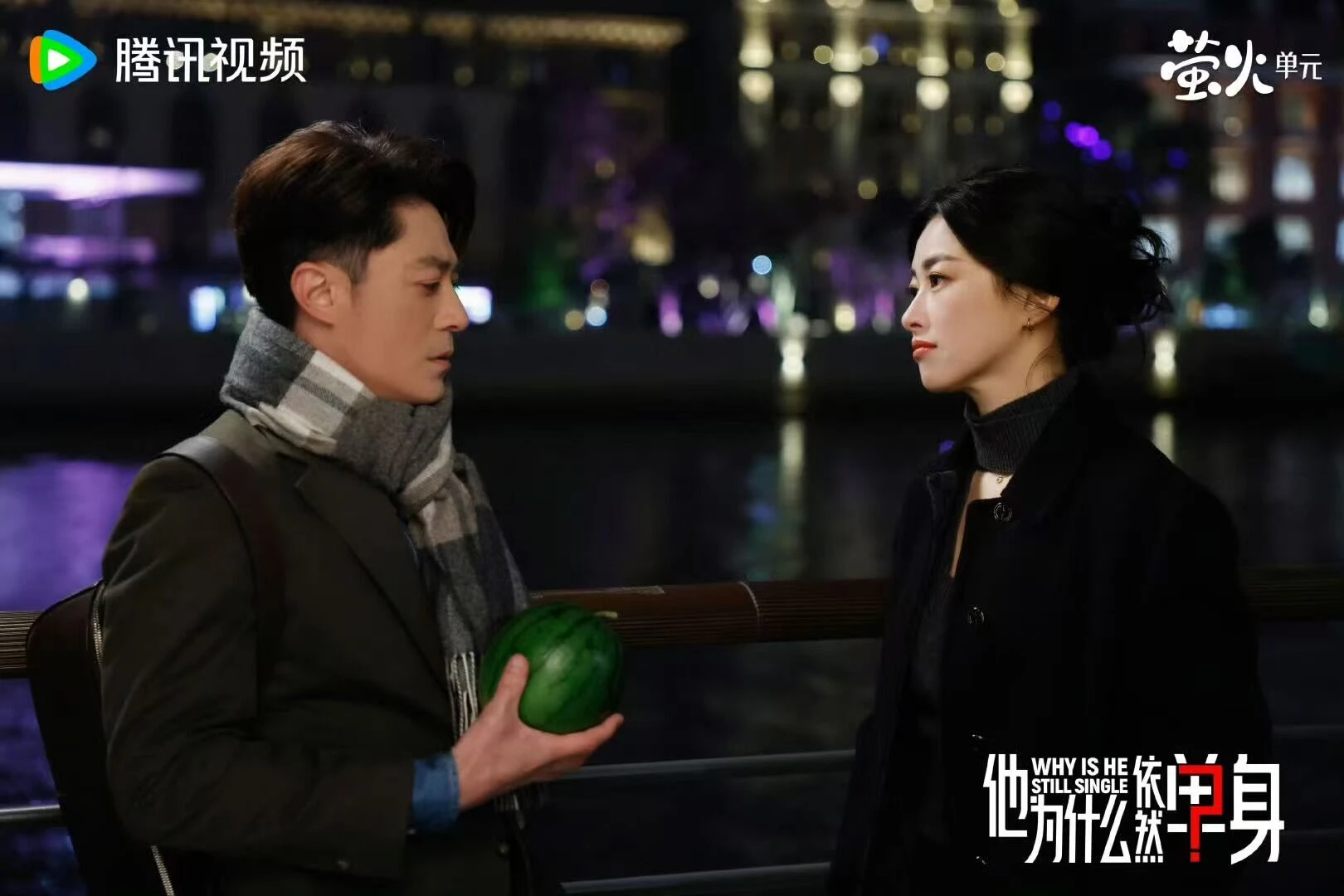 《他為什麼依然單身》劇照