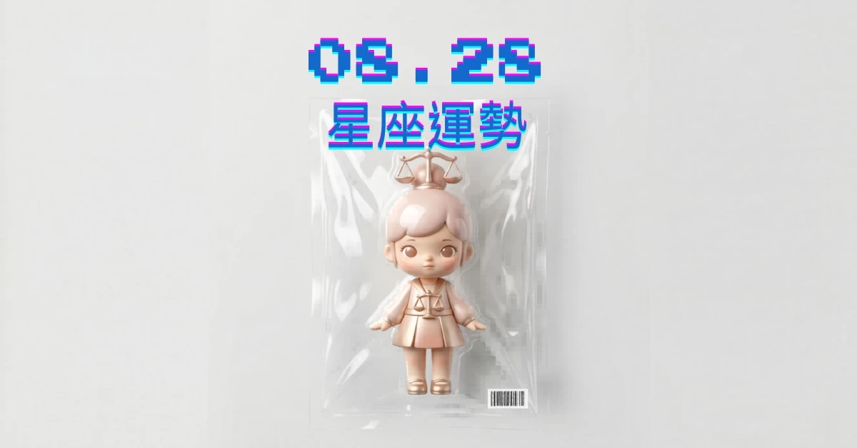 【星座運勢】08/28：射手小投資收益增，「這星座」財運節流減少支出