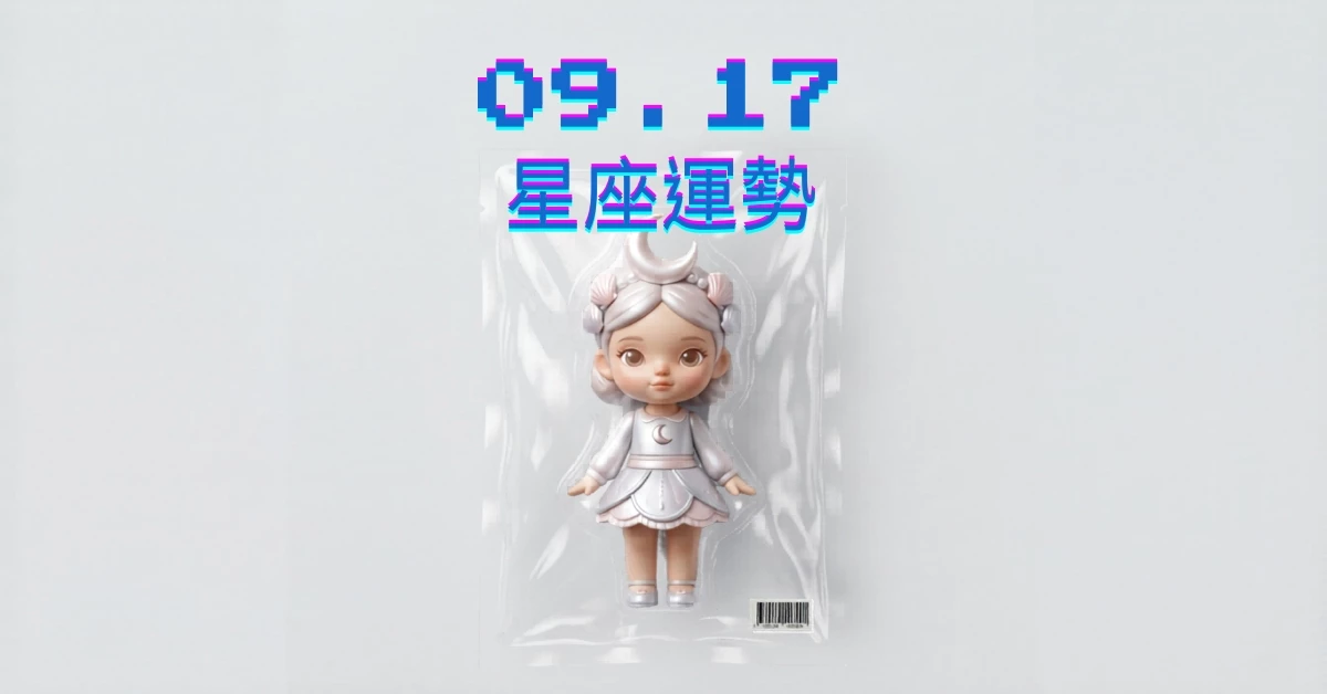【星座運勢】09/17：金牛單身異性緣佳，「這星座」職場工作需適應環境變化