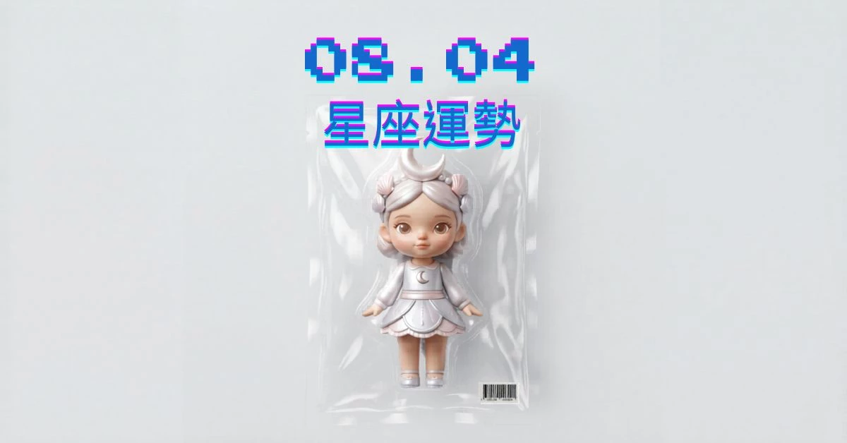 【星座運勢】08/04：天秤投資得利回報，「這星座」感情需用心經營愛情