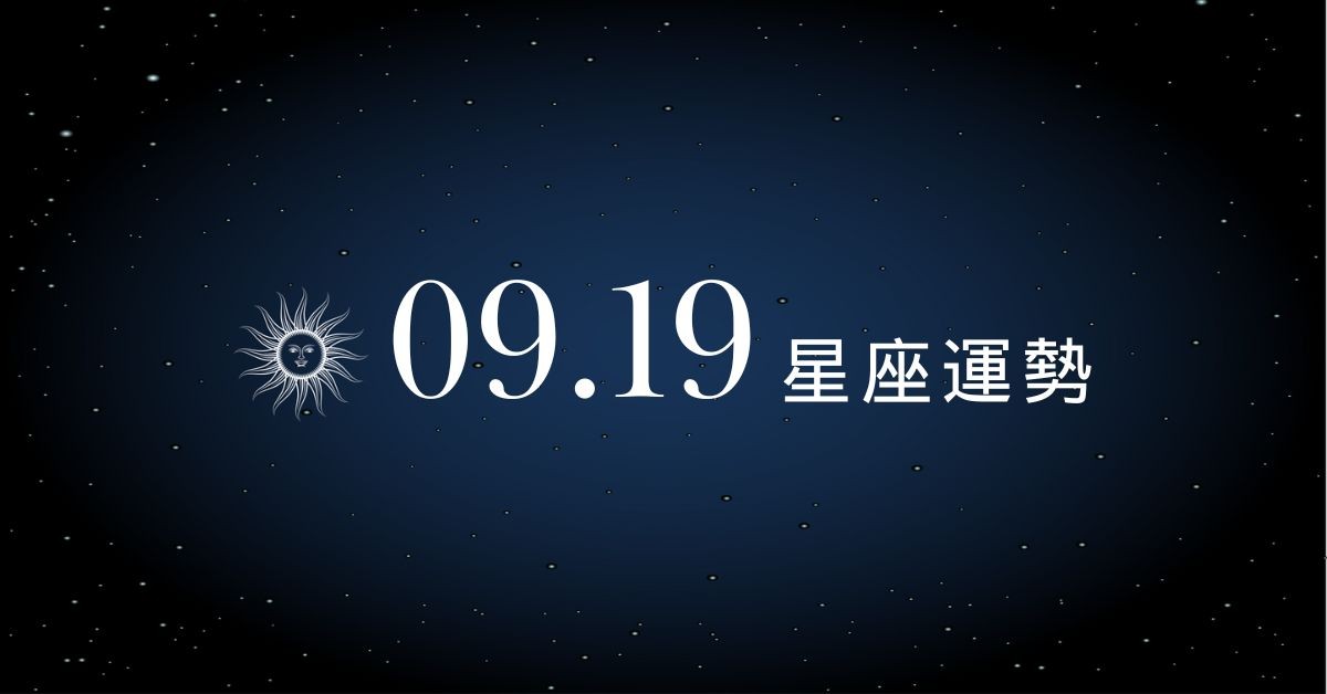 【星座運勢】9/19：牡羊調整工作心態，「這星座」感情誤會多
