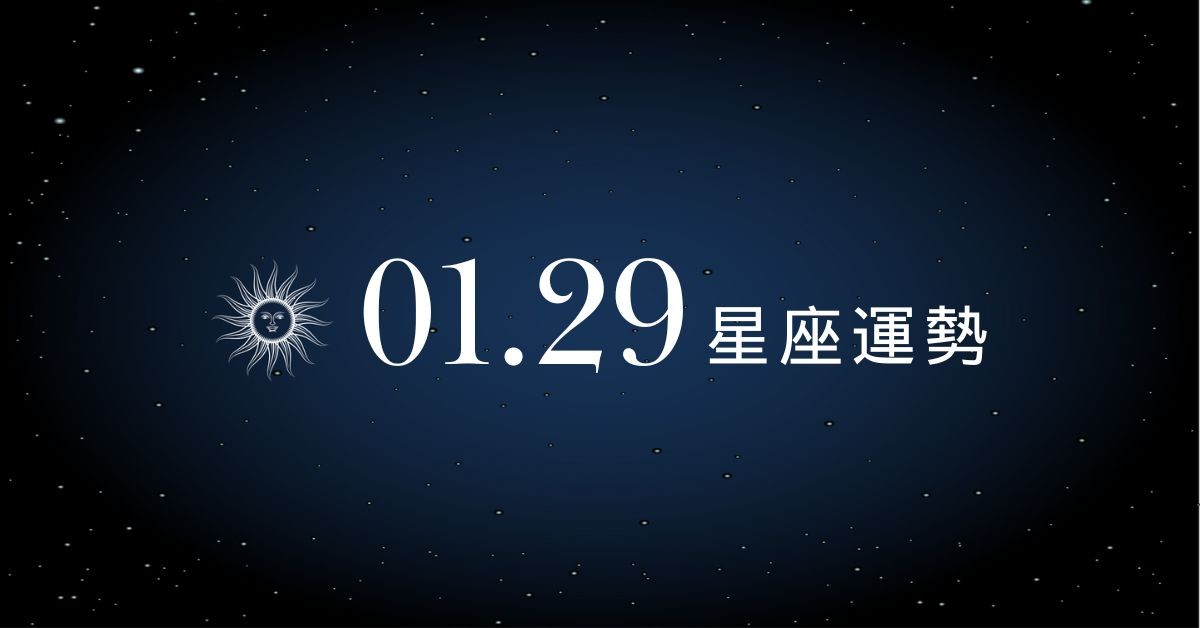 【星座運勢】01/29：獅子喜迎大豐收，「這星座」感情切勿敷衍