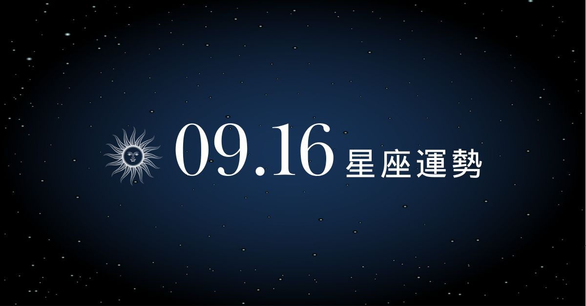 【星座運勢】9/16：魔羯財運高升，「這星座」感情拉扯難安心