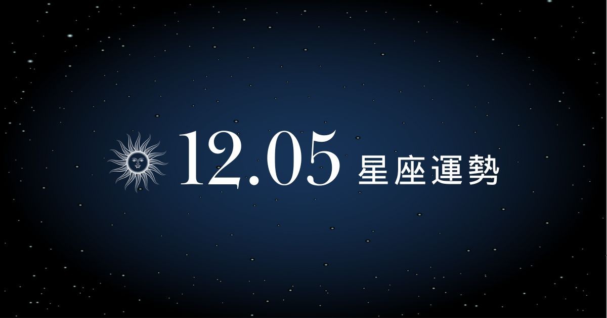 【星座運勢】12/05：射手從新興行業獲利，「這星座」冷門投資反而賺到