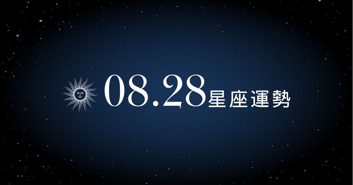 【星座運勢】8/28：雙魚戀愛甜到想曬恩愛，「這星座」荷包破洞錢秒飛光！