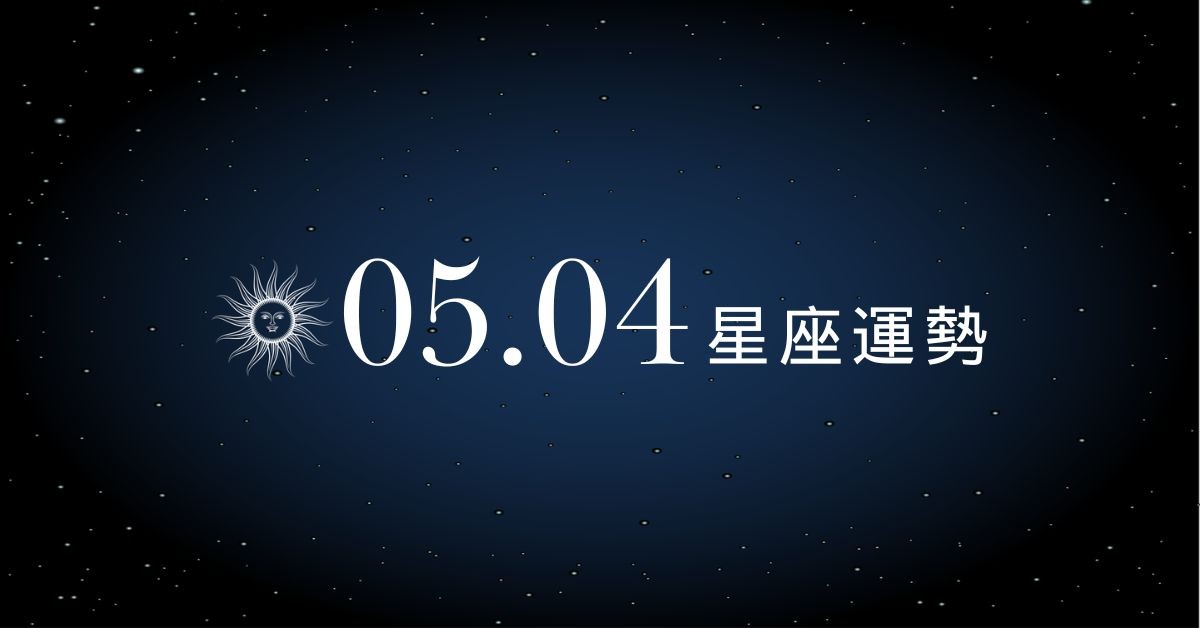 【星座運勢】05/04：射手愛情貴人運強，「這星座」小心太情緒化影響財庫