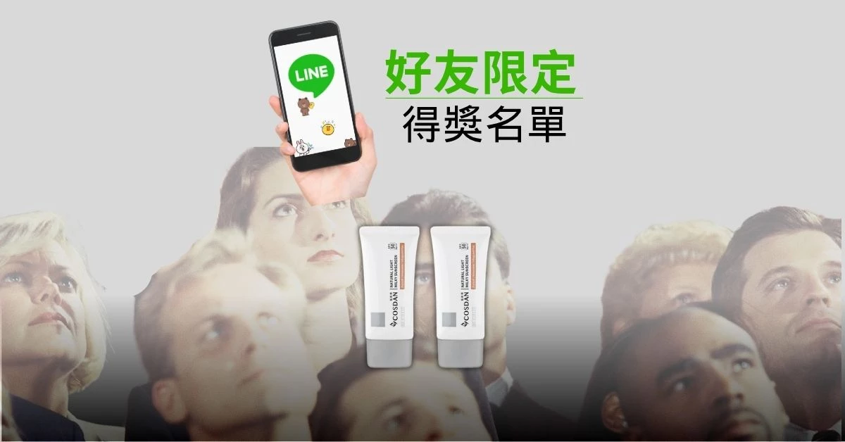 【LINE 好友限定｜得獎名單公布】