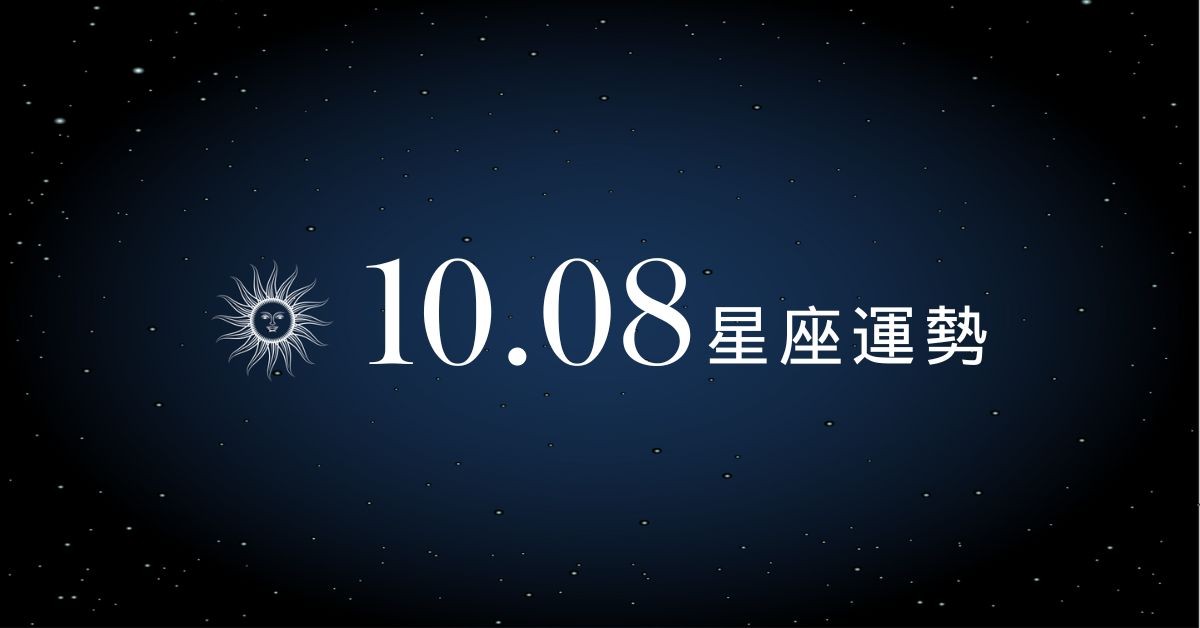 【星座運勢】10/8：處女偏財機會激增，「這星座」投資要放慢腳步