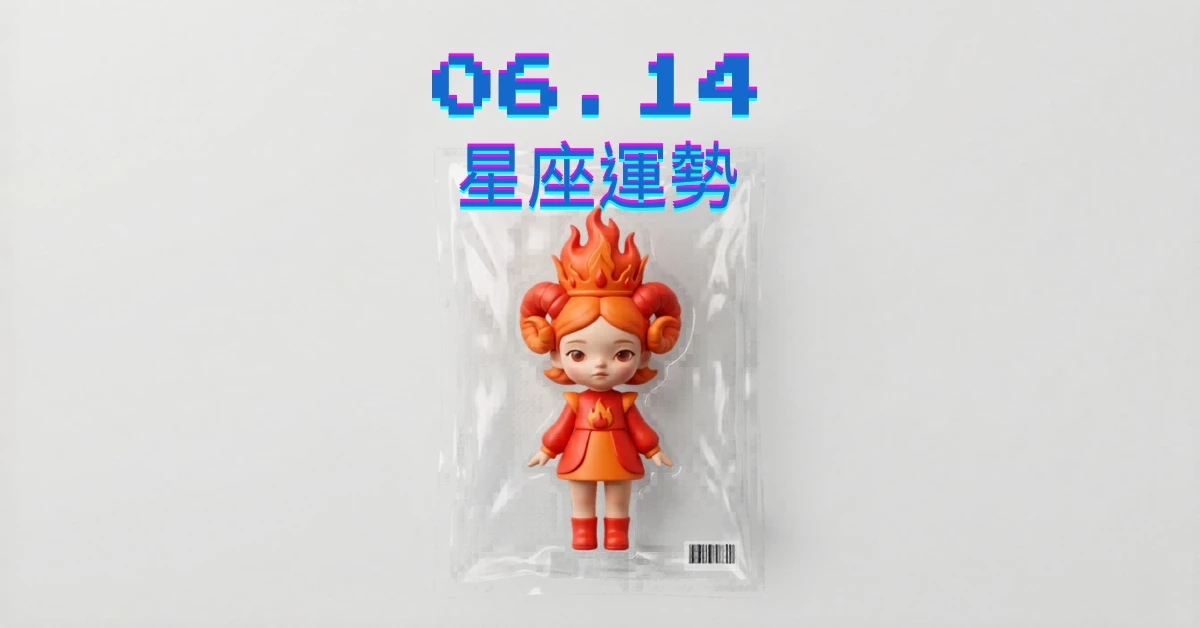 【星座運勢】06/14：獅子職場大放異彩得到大家讚賞，「這星座」內心過度擔憂恐生隔閡