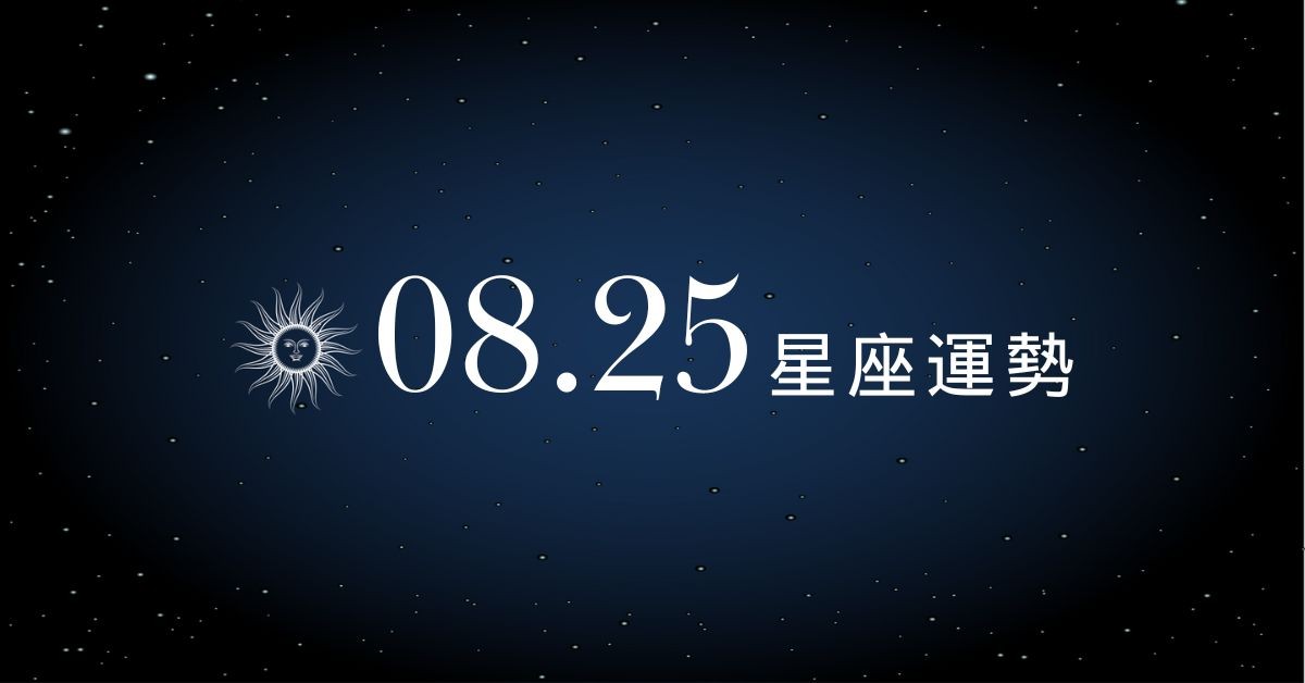 【星座運勢】8/25：魔羯把握趨勢賺錢，「這星座」感情風波要注意